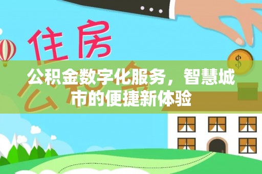 天涯公积金数字化服务，智慧城市的便捷新体验