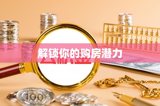 天涯解锁你的购房潜力