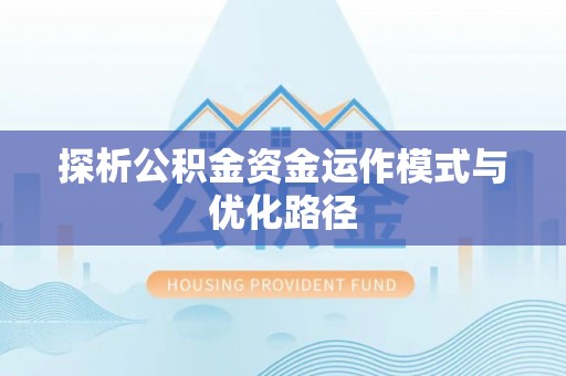 天涯探析公积金资金运作模式与优化路径