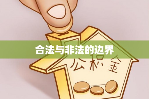 天涯合法与非法的边界