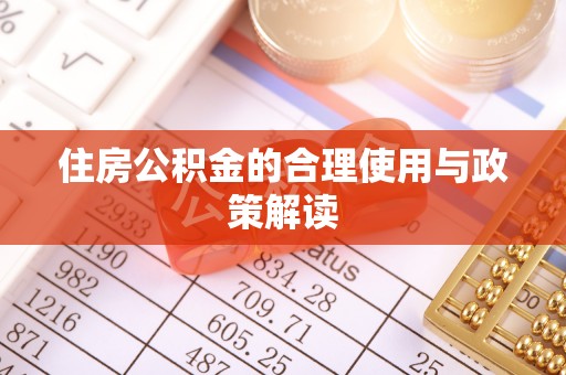 天涯住房公积金的合理使用与政策解读