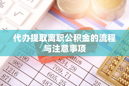 天涯代办提取离职公积金的流程与注意事项