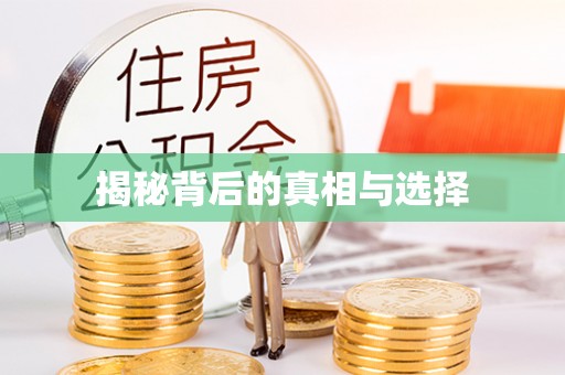 天涯揭秘背后的真相与选择