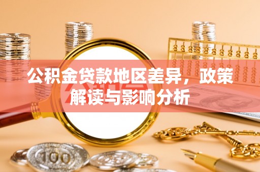 天涯公积金贷款地区差异，政策解读与影响分析