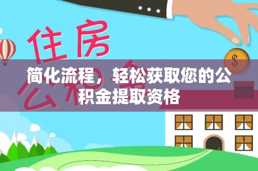 天涯简化流程，轻松获取您的公积金提取资格
