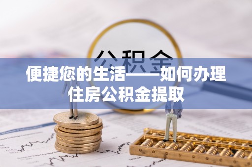 天涯便捷您的生活——如何办理住房公积金提取