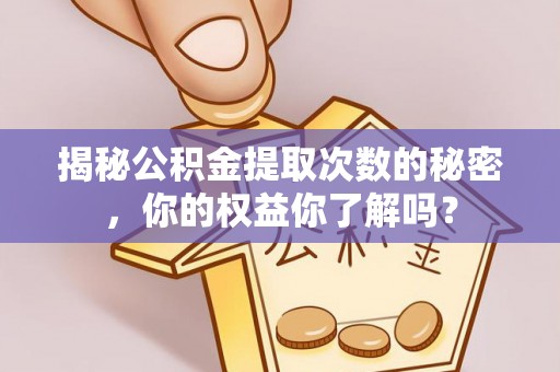 天涯揭秘公积金提取次数的秘密，你的权益你了解吗？