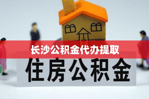 天涯长沙公积金代办提取