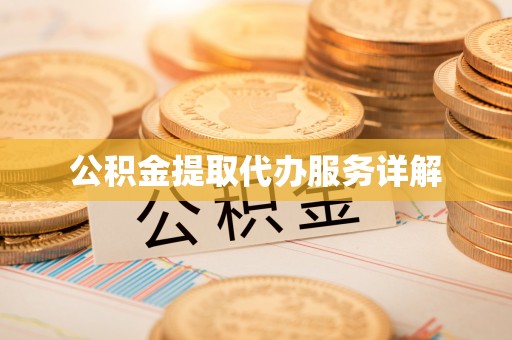 天涯公积金提取代办服务详解