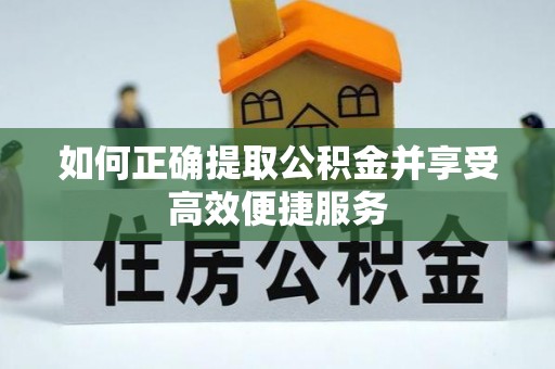 天涯如何正确提取公积金并享受高效便捷服务