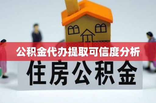 天涯公积金代办提取可信度分析