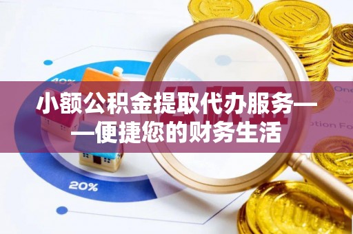 天涯小额公积金提取代办服务——便捷您的财务生活