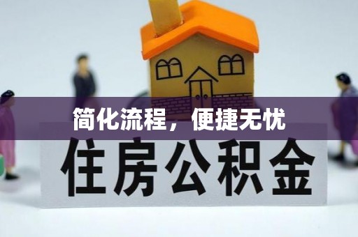 天涯简化流程，便捷无忧