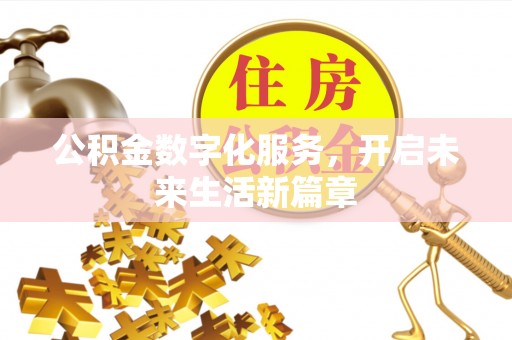 天涯公积金数字化服务，开启未来生活新篇章
