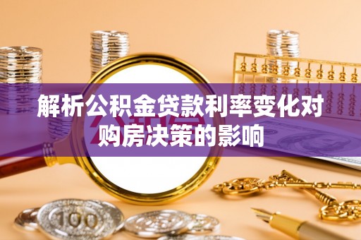 天涯解析公积金贷款利率变化对购房决策的影响