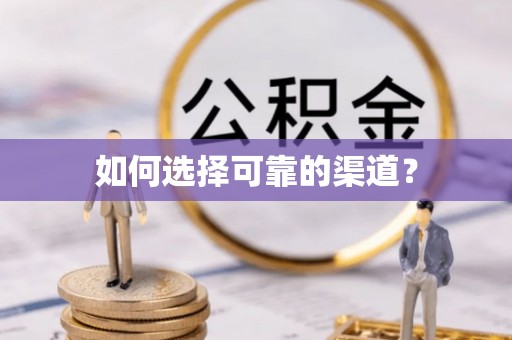 天涯如何选择可靠的渠道？