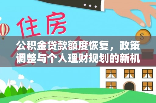 天涯公积金贷款额度恢复，政策调整与个人理财规划的新机遇
