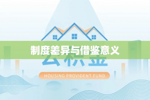 天涯制度差异与借鉴意义