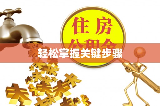 天涯轻松掌握关键步骤