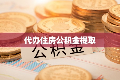 天涯代办住房公积金提取