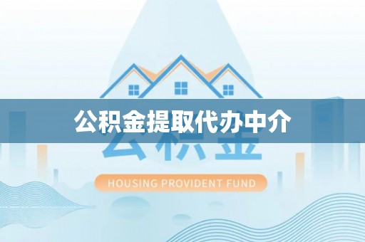 天涯公积金提取代办中介