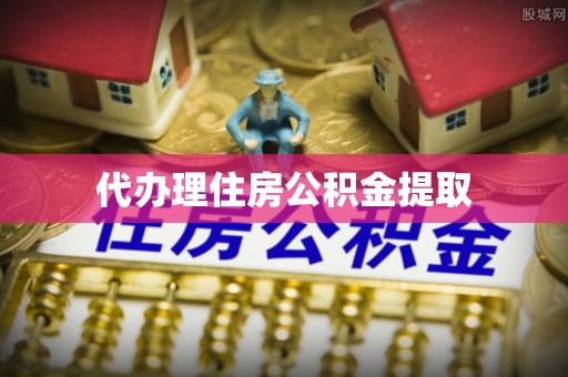 天涯代办理住房公积金提取