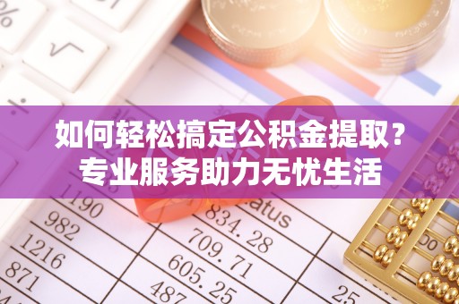 天涯如何轻松搞定公积金提取？专业服务助力无忧生活