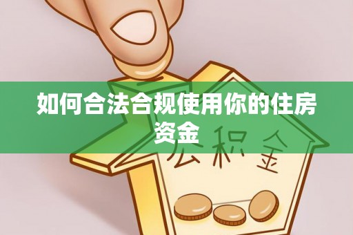 天涯如何合法合规使用你的住房资金