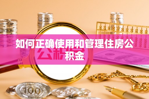 天涯如何正确使用和管理住房公积金