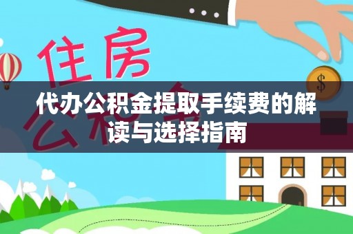 天涯代办公积金提取手续费的解读与选择指南