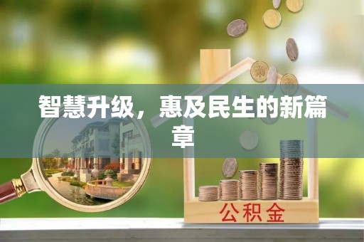 天涯智慧升级，惠及民生的新篇章