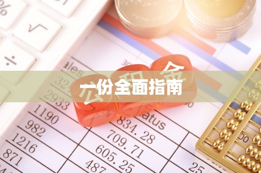 天涯一份全面指南