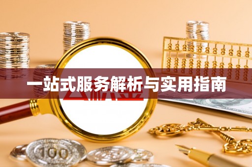 天涯一站式服务解析与实用指南
