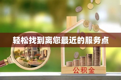 天涯轻松找到离您最近的服务点