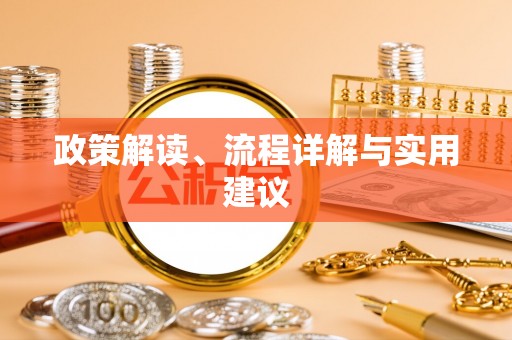 天涯政策解读、流程详解与实用建议