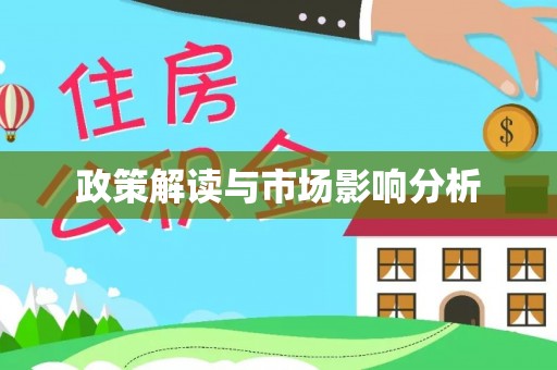 天涯政策解读与市场影响分析
