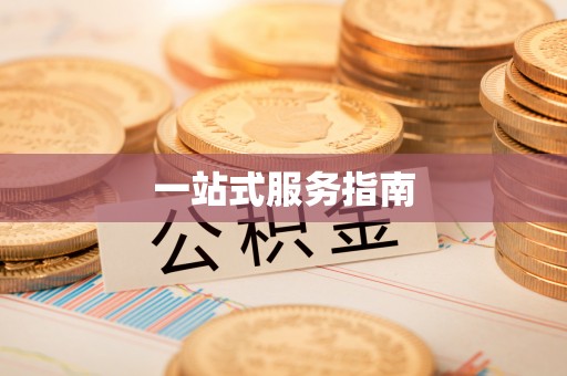 天涯一站式服务指南