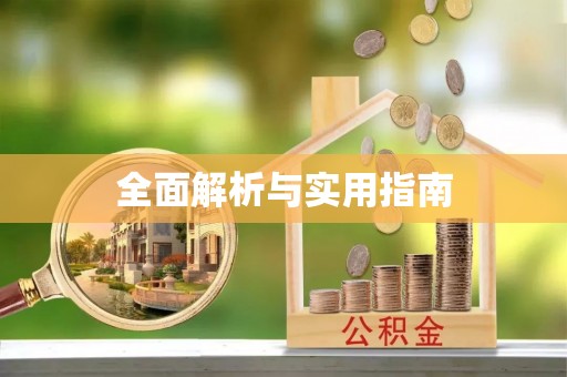 天涯全面解析与实用指南