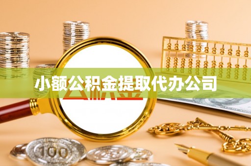 天涯小额公积金提取代办公司