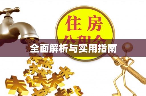 天涯全面解析与实用指南