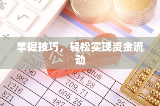 天涯掌握技巧，轻松实现资金流动