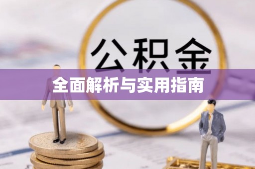 天涯全面解析与实用指南