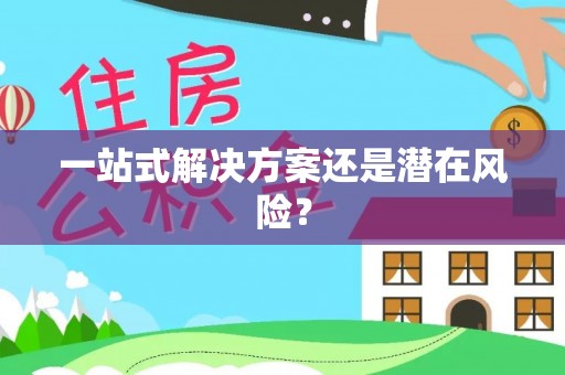 天涯一站式解决方案还是潜在风险？