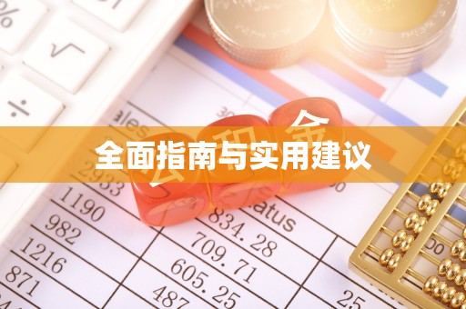 天涯全面指南与实用建议