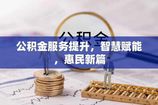 天涯公积金服务提升，智慧赋能，惠民新篇