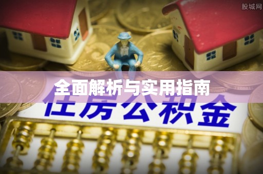 天涯全面解析与实用指南