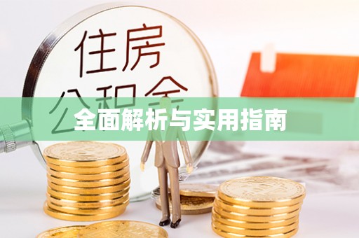 天涯全面解析与实用指南