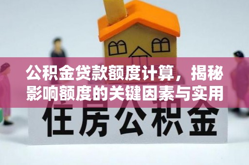 天涯公积金贷款额度计算，揭秘影响额度的关键因素与实用技巧