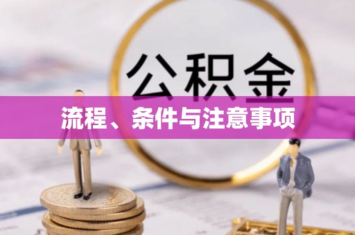 天涯流程、条件与注意事项